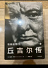 包郵 丘吉爾傳 與命運同行 安德魯羅伯茨 著(zhù) 中信出版社圖書(shū) 曬單實(shí)拍圖