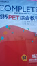 【新華書(shū)店 官方正版】新東方 劍橋PET綜合教程 適用2024考試Complete B1 Preliminary for Schools 對應朗思B1青少版 曬單實(shí)拍圖