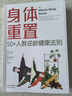 【官方正版-現貨速發(fā)】身體重置 50+人群逆齡健康法則 身體重置書(shū) 斯蒂芬佩內里身體重置 容易堅持的健康生活法則 中年人的營(yíng)養健康飲食手冊 鍛煉減肥指南 身體重置【爆款單冊】 曬單實(shí)拍圖