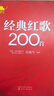 經(jīng)典紅歌200首 吳頌今 經(jīng)典紅色抒情流行歌曲軍旅戰歌影視金曲 老歌歌曲大全簡(jiǎn)譜老電影主題曲紅歌大合唱革命歷史民歌老歌曲圖書(shū)籍 曬單實(shí)拍圖