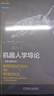 機器人學(xué)導論（原書(shū)第4版） [美]約翰·克雷格（John Craig） 機器人學(xué)譯叢 人工智能機器人技術(shù)開(kāi)發(fā)教程書(shū)籍 曬單實(shí)拍圖
