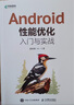 Android性能優(yōu)化入門(mén)與實(shí)戰（異步圖書(shū)出品） 曬單實(shí)拍圖