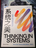 【正版包郵】系統之美 決策者的系統思考 德內拉·梅多斯 著(zhù) 邱昭良 譯 10年手稿全新再版《五項修煉》作者彼得·圣吉的老師 新華書(shū)店旗艦店企業(yè)經(jīng)營(yíng)管理圖書(shū)書(shū)籍 圖書(shū) 曬單實(shí)拍圖