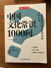 中國文化常識1000問(wèn) 小學(xué)初中中華國學(xué)經(jīng)典彩圖大全集大學(xué)必備古代現代必背漫畫(huà)文學(xué)常識課外百科全書(shū) 曬單實(shí)拍圖