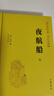 夜航船上下冊張岱中華書(shū)局正版精裝簡(jiǎn)體橫排傳世經(jīng)典文白對照明代百科全書(shū)天文地理人物政治科舉常識中國古代文化常識書(shū)籍 曬單實(shí)拍圖