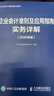 企業(yè)會(huì )計準則及應用指南實(shí)務(wù)詳解（2026年版） 企業(yè)會(huì )計準則編審委員會(huì )編著(zhù) 會(huì )計從業(yè)者掌握會(huì )計實(shí)務(wù)的工具 曬單實(shí)拍圖