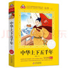 中華上下五千年小學(xué)注音版（美繪大開(kāi)本）6-12歲 一二三年級兒童文學(xué) 小學(xué)生課外閱讀必讀 全國著(zhù)名語(yǔ)文特級教師 竇桂梅推薦 愛(ài)上閱讀系列 曬單實(shí)拍圖
