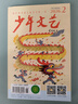 少年文藝雜志上海版訂閱 2026年5月起訂 全年訂閱 1年共12期 7-15歲小學(xué)生兒童文學(xué)文摘書(shū)籍少年文藝典藏文學(xué)少年的知音 作文入門(mén)的向導少年文學(xué)期刊雜志訂閱  雜志鋪 每月快遞 曬單實(shí)拍圖