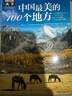 圖說(shuō)天下·國家地理系列：中國最美的100個(gè)地方【11-14歲】暑假作業(yè) 一升二暑假銜接 小升初暑假銜接寒假推薦 曬單實(shí)拍圖