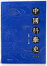 中國科舉史（修訂版） 曬單實(shí)拍圖