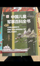 中國兒童軍事百科全書(shū) 精裝正版 小學(xué)生軍事科普繪本 6-12歲少兒武器坦克飛機艦船大全 國防教育啟蒙書(shū)籍 男孩課外閱讀推薦 兒童年貨節送禮 曬單實(shí)拍圖