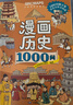 【官方正版】中國文化1000問(wèn) 中華文化1000問(wèn) 中國文化百科常識 漫畫(huà)國學(xué)知識一本通 漫畫(huà)地理歷史1000問(wèn) 中國歷史1000問(wèn)漫畫(huà)   中國文化常識1000問(wèn)正版新華書(shū)店 【抖音同款單本】漫畫(huà)歷 曬單實(shí)拍圖