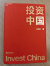 精裝正版現貨 【湛廬】投資中國 泉果基金 創(chuàng  )始人 王國斌 SHOU部力作 君和資本聯(lián)合 東方紅資產(chǎn)管理創(chuàng  )始人 中國資本市場(chǎng)的形勢和未來(lái) 金融投資 商業(yè)管理書(shū)籍正版 證券分析 共同基金常識 指數型組織  曬單實(shí)拍圖