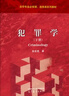 犯罪學(xué) 上冊+下冊 吳宗憲 高等教育出版社 法學(xué)專(zhuān)業(yè)必修課 選修課系列教材  套裝共2冊 曬單實(shí)拍圖