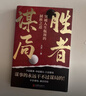 【當當 正版包郵】勝者謀局 任佳奇 一本突破人生瓶頸的制勝之道 下層謀事、中層謀人、上層謀局，做事的永遠干不過(guò)做局的 勝者謀局 曬單實(shí)拍圖