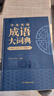 學(xué)生實(shí)用成語(yǔ)大詞典(硬殼精裝)新編正版小學(xué)初高中學(xué)生多功能漢語(yǔ)辭書(shū)成語(yǔ)詞典字典工具書(shū)成語(yǔ)寫(xiě)作素材寶典 曬單實(shí)拍圖