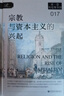 索恩叢書(shū)·宗教與資本主義的興起 曬單實(shí)拍圖