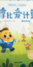 學(xué)而思摩比愛(ài)計算萌芽篇3-7歲數學(xué)幼兒?jiǎn)⒚稍缃虝?shū)學(xué)前數學(xué)啟蒙思維邏輯訓練繪本數感培養幼小銜接每日一練 曬單實(shí)拍圖