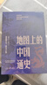 地圖上的中國通史上下全2冊呂思勉著(zhù) 傳世百年架構中國歷史常識的國學(xué)經(jīng)典入歷史匠心重塑透過(guò)地理看歷史 曬單實(shí)拍圖
