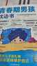 【全2冊】青春期男孩枕邊書(shū)+趣味漫畫(huà)青春期男孩成長(cháng)手冊 養育男孩青春期男孩需要的成長(cháng)手冊家庭教育解惑青春期學(xué)會(huì )自我保護性教育生理問(wèn)題心理問(wèn)題學(xué)習問(wèn)題父母必讀書(shū)籍   曬單實(shí)拍圖
