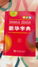 新華字典第12版單色本  商務(wù)印書(shū)館可搭現代漢語(yǔ)詞典第7版最新版牛津高階英漢雙解詞典古漢語(yǔ)常用字字典古代漢語(yǔ)詞典學(xué)生工具書(shū) 曬單實(shí)拍圖