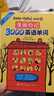 【自營(yíng)】漫畫(huà)秒記3000英語(yǔ)單詞（42個(gè)沉浸式主題 1000+生動(dòng)漫畫(huà)） 曬單實(shí)拍圖