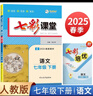 2025春七彩課堂七年級下冊語(yǔ)文人教版 配套新教材課本使用 曬單實(shí)拍圖