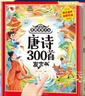學(xué)唐詩(shī)有方法: 唐詩(shī)300首發(fā)聲書(shū) 點(diǎn)讀書(shū) 發(fā)聲書(shū) 有聲書(shū) 早教發(fā)聲書(shū)  曬單實(shí)拍圖