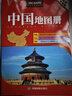 中國地圖冊（行政區劃版 字號大清晰易讀）中國政區地形分省地圖冊 書(shū)房學(xué)生老年人地理參考工具書(shū) 曬單實(shí)拍圖