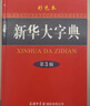 新華大字典 彩色第3版 小學(xué)生多功能字典  2020年新版中小學(xué)生專(zhuān)用辭書(shū)工具書(shū)字典詞典 曬單實(shí)拍圖