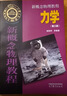 新概念物理教程 力學(xué)(第三版) 曬單實(shí)拍圖