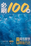 【2026版】2026版 一數·必刷100講 常規版 偏基礎版 一數教輔 一數圖書(shū) 【數學(xué)】必刷100講（常規版） 高中數學(xué) 曬單實(shí)拍圖