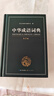 中華成語(yǔ)詞典大全大開(kāi)本 中小學(xué)生辭書(shū)工具書(shū)萬(wàn)條大詞典辭典新版新華字典現代漢語(yǔ)詞語(yǔ)初高中學(xué)生 曬單實(shí)拍圖