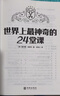 世界上最神奇的24堂課成功秘訣改變命運青少年成功學(xué)勵志成功官方正版 24堂課【優(yōu)價(jià)好書(shū)】 曬單實(shí)拍圖