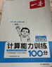 2026春一本小學(xué)數學(xué)計算題1-6年級同步計算能力訓練100分一二三四年級數學(xué)上下冊計算能手天天練口算速算數學(xué)人教版北師版同步教材練習輔導資料3年級5年級下冊口算速算專(zhuān)項訓練題練習冊作業(yè)本書(shū)籍 正版  曬單實(shí)拍圖
