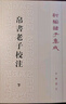帛書(shū)老子校注（全二冊）新編諸子集成  哲學(xué)和宗教書(shū)籍中國哲學(xué) 鳳凰新華書(shū)店旗艦店 曬單實(shí)拍圖