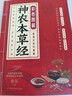 彩色圖解神農本草經(jīng)黃帝內經(jīng) 白話(huà)文注解中醫學(xué)經(jīng)典著(zhù)作值全彩珍藏版 彩色圖解神農百草經(jīng)中醫藥學(xué)傳世經(jīng)典書(shū) 中醫經(jīng)典臨床讀本 神農本草經(jīng) 曬單實(shí)拍圖
