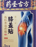 藥圣古方膝蓋貼半月板損傷膝蓋積液關(guān)節炎滑膜炎膝蓋疼痛專(zhuān)用膏貼膏藥3盒 曬單實(shí)拍圖