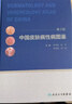 中國皮膚病性病圖鑒 第3版 朱學(xué)駿 涂平等主編 臨床醫學(xué)皮膚病學(xué)性病學(xué)參考書(shū) 住院醫師專(zhuān)科醫師工具書(shū)圖譜 人民衛生出版社9787117287869 正版 曬單實(shí)拍圖