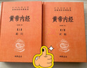 黃帝內經(jīng)（全2冊） 三全本精裝中華書(shū)局中華經(jīng)典名著(zhù)全本全注全譯 曬單實(shí)拍圖