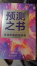 預測之書(shū) 現貨 羅振宇 2025跨年演講 時(shí)間的朋友（49位英雄豪杰為你劇透 來(lái)自未來(lái)的好消息 羅振宇“時(shí)間的朋友”跨年演講重磅首發(fā)） 曬單實(shí)拍圖