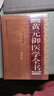 黃元御醫學(xué)全書(shū)（增補版） 曬單實(shí)拍圖