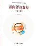 新聞評論教程（第三版） 馬少華 高等教育出版社 曬單實(shí)拍圖