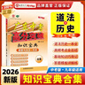 【道法+歷史專(zhuān)項】2026廣東中考高分突破知識寶典 道德與法治歷史合集七八九年級適用 文科專(zhuān)項道法歷史高頻考點(diǎn)全總結基礎知識答題模板詳解練習 【道德與法治 歷史】知識寶典 曬單實(shí)拍圖