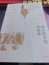 西方哲學(xué)史講演錄 趙林力作豆瓣高分熱門(mén)哲學(xué)史圖書(shū)全新修訂 通俗易懂 曬單實(shí)拍圖