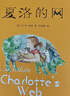 【團購更優(yōu)惠】夏洛的網(wǎng) 正版小學(xué)生非注音版任溶溶上海譯文6-12周歲兒童文學(xué)三四五六年級課外閱讀書(shū)籍 曬單實(shí)拍圖
