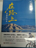新東方旗艦店 在路上,老俞的行走 俞敏洪 用腳步丈量世界 拓展心靈的深度體悟生命 自駕南疆川滇海南青海東南亞之旅隨筆 在路上：老俞的行走 曬單實(shí)拍圖