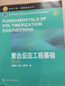 聚合反應工程基礎（第二版） 化學(xué)工程與工藝高分子材料與工程 大學(xué)教材 鳳凰新華書(shū)店旗艦店 曬單實(shí)拍圖