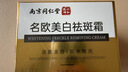 名歐斑淡化雀斑老年斑老年斑面部護理祛斑霜淡化黑色素斑點(diǎn) 一盒 曬單實(shí)拍圖