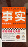 【正版包郵】事實(shí) 漢斯·羅斯林 等 著(zhù) 用數據思考 避免情緒化決策 樊登讀書(shū)、比爾蓋茨、羅輯思維羅振宇、自然、金融時(shí)報等推薦 新華書(shū)店旗艦店管理圖書(shū)書(shū)籍 事實(shí) 【漢斯·羅斯林】 曬單實(shí)拍圖